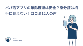 パパ活アプリの年齢確認は安全？身分証は相手に見えない！口コミ12人の声