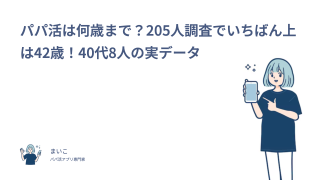 パパ活は何歳まで？205人調査でいちばん上は42歳！40代8人の実データ
