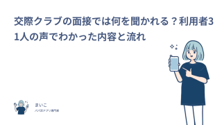 交際クラブの面接では何を聞かれる？利用者31人の声でわかった内容と流れ