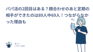 パパ活の2回目はある？顔合わせのあと定期の相手ができたのは89人中69人！つながらなかった理由も