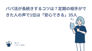 パパ活が長続きするコツは？定期の相手ができた人の声で1位は「安心できる」35人