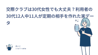 交際クラブは30代女性でも大丈夫？利用者の30代12人中11人が定期の相手を作れた実データ