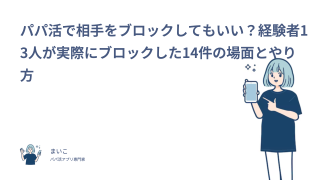 パパ活で相手をブロックしてもいい？経験者13人が実際にブロックした14件の場面とやり方
