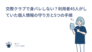 交際クラブで身バレしない？利用者45人がしていた個人情報の守り方と5つの手順